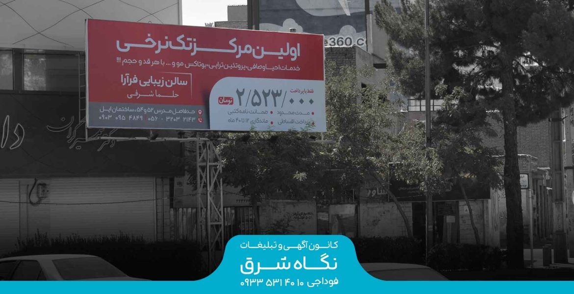 بیلبورد تقاطع بلوار مدرس و خیابان نواب صفوی
