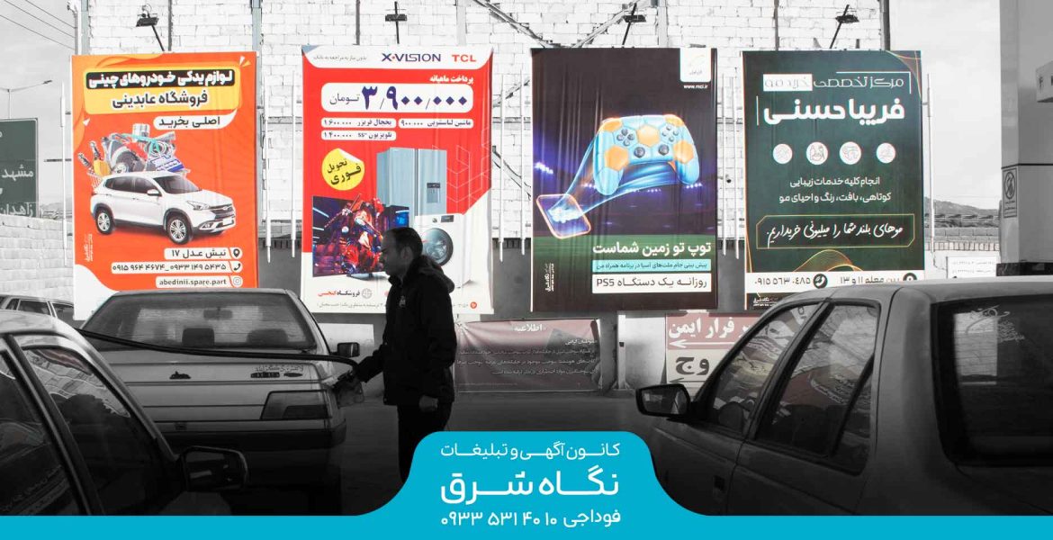 بیلبورد جایگاه سوخت شعبانیه