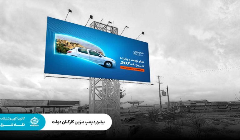 پمپ بنزین کارکنان دولت