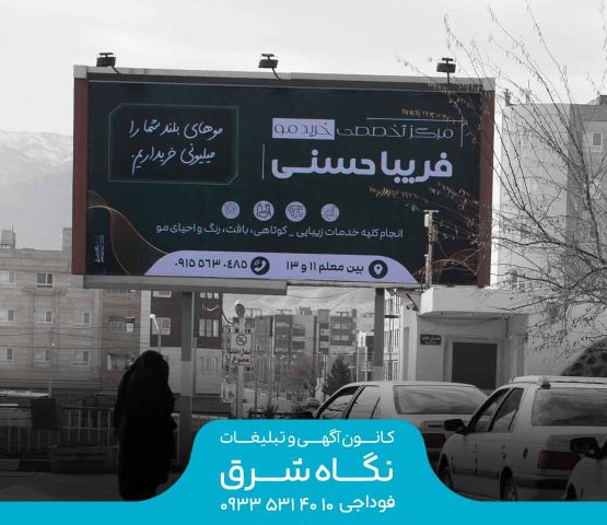 بیلبورد جایگاه سوخت شعله بیرجند