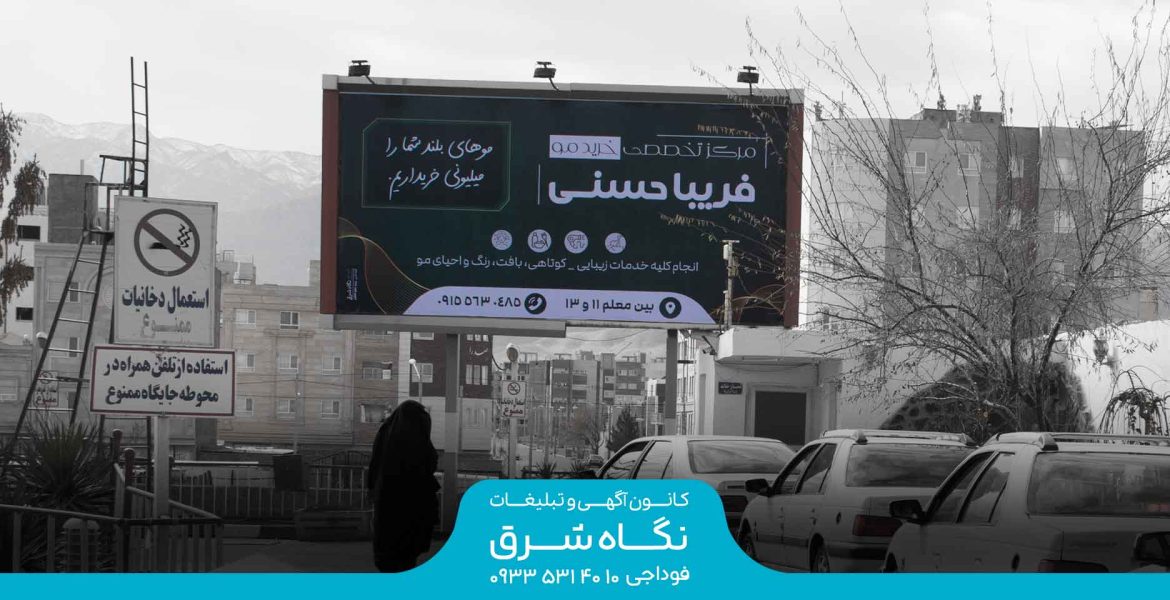 بیلبورد جایگاه سوخت شعله بیرجند